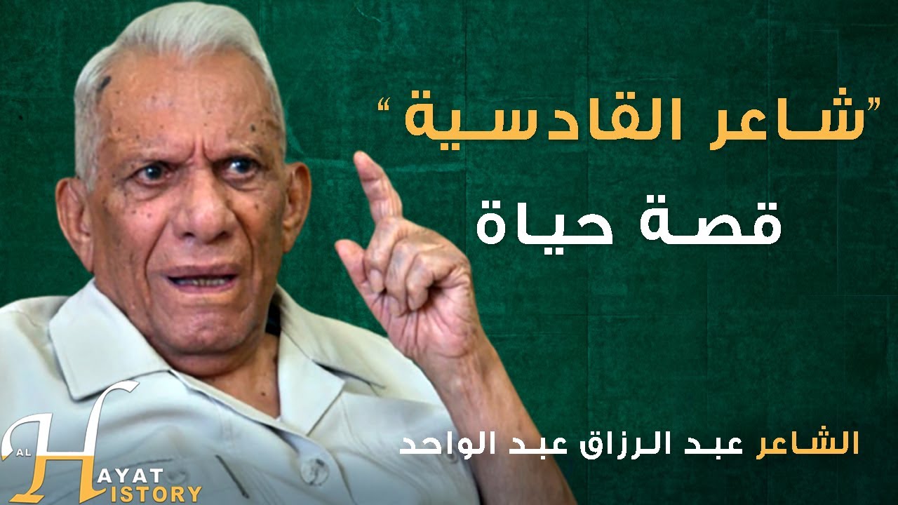 هل هو شاعر سلطان أم شاعر وطن قصة عبد الرزاق عبد الواحد وكتاب الصابئة المقدس ولماذا رفض العودة للعراق