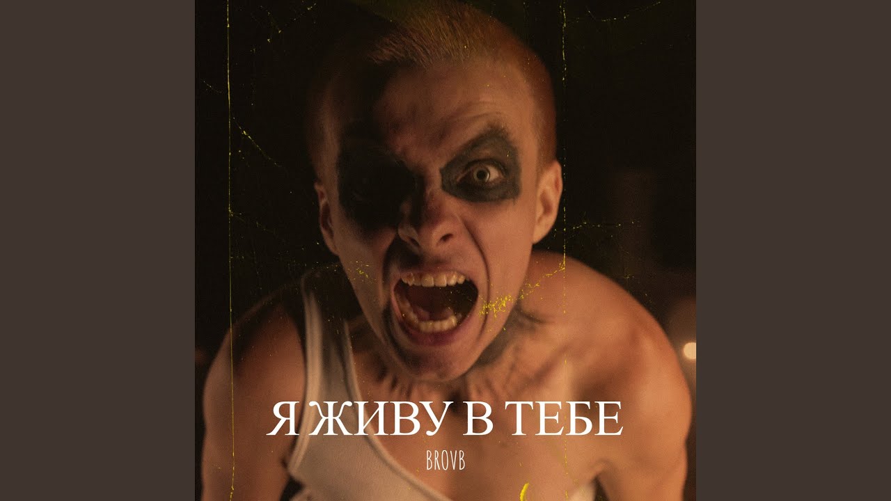 Я живу в тебе