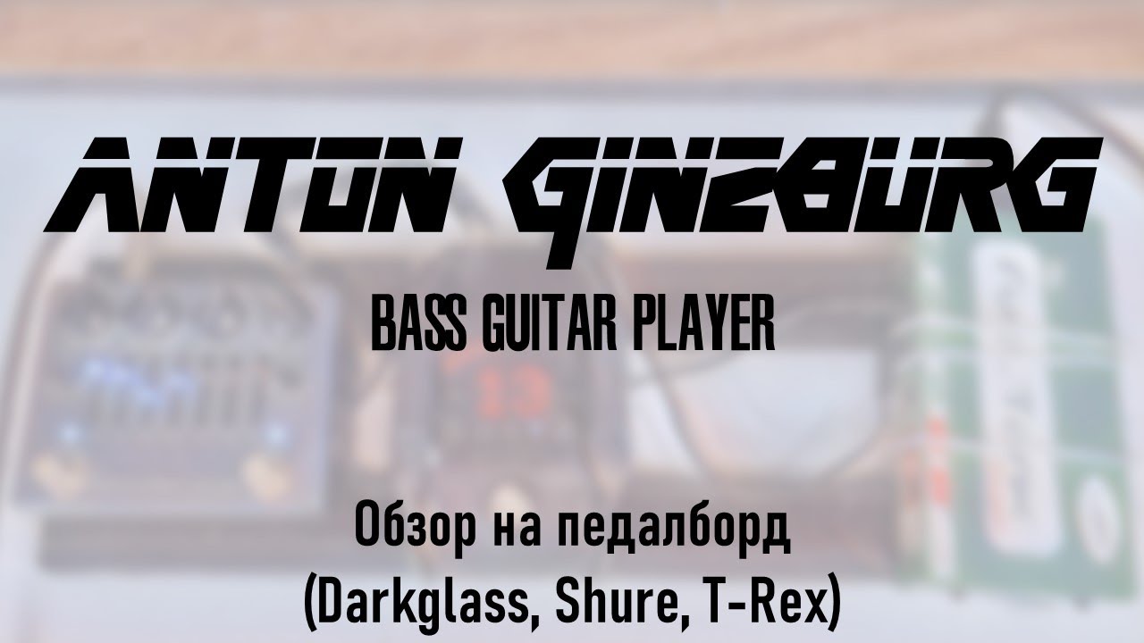 Anton Ginzburg - Обзор на педалборд (Darkglass, Shure, T-Rex)