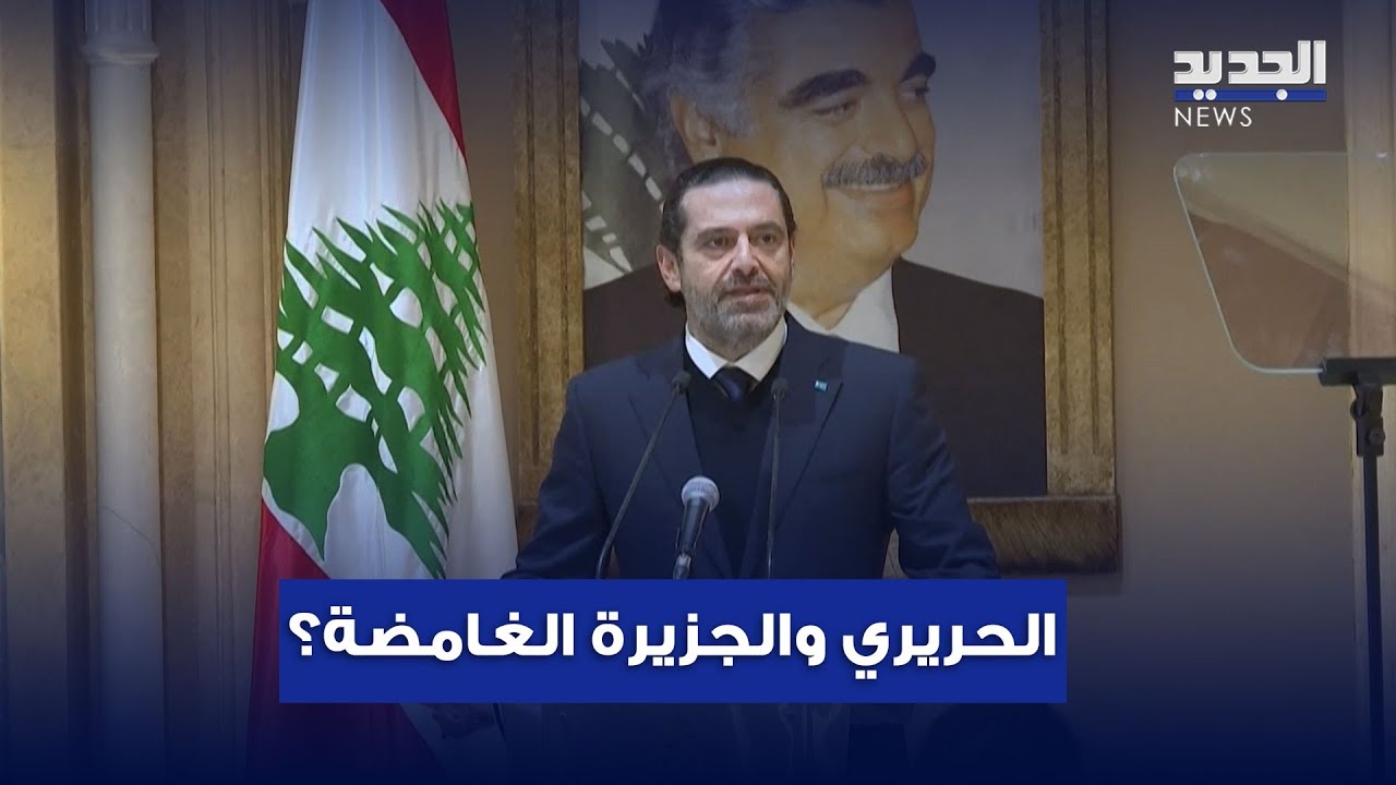 جزيرة إبستين.. هل حط عليها سعد الحريري؟
