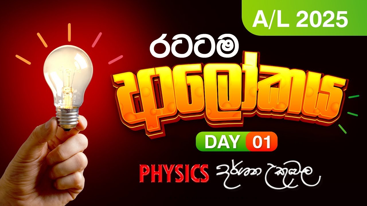 2025 ආලෝකය ආරම්භය | Day 01 | Dr Darshana Ukuwela - Physics