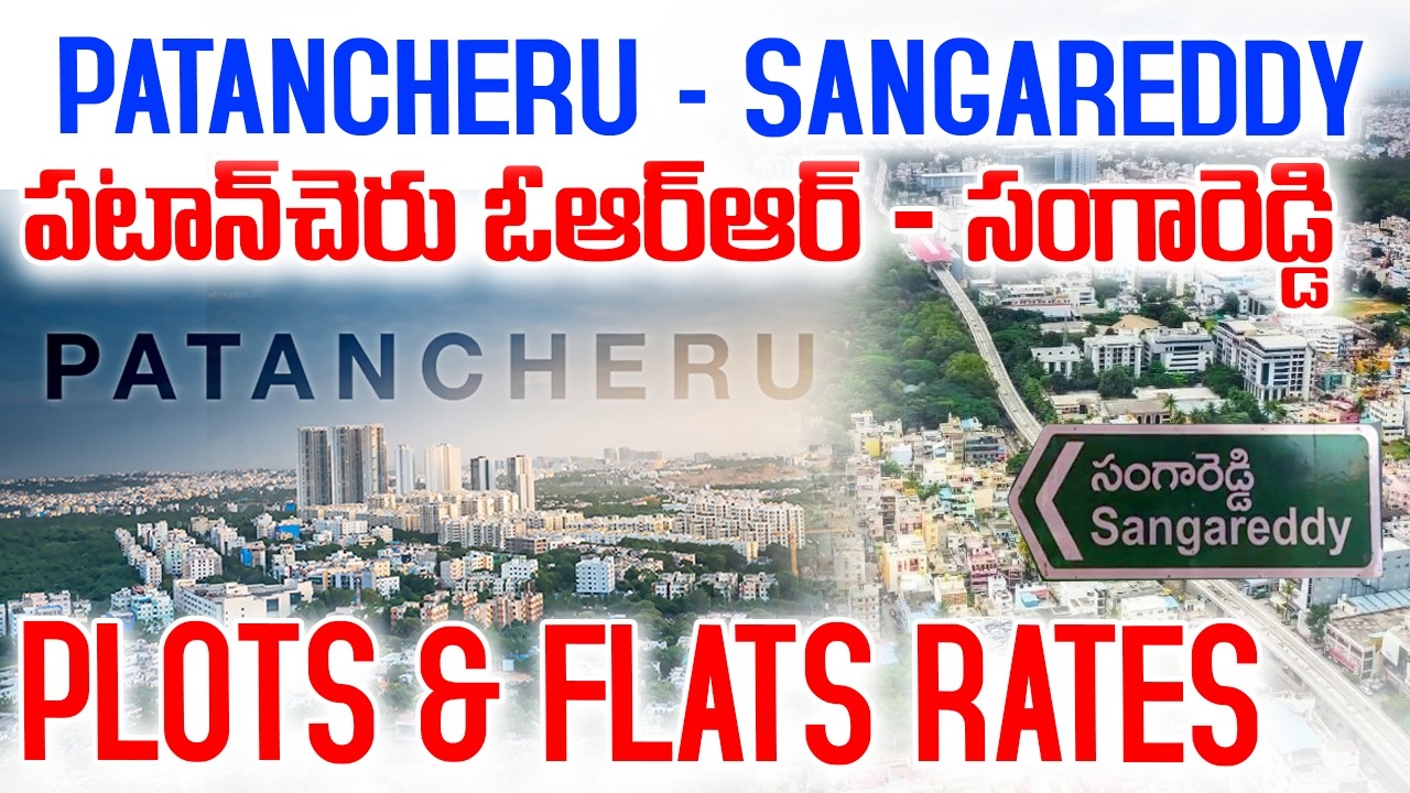 Patancheru ORR to Sangareddy Open Plots & Flats Rates 2026 | పటాన్&zwnj;చెరు ఓఆర్ఆర్ - సంగారెడ్డి #plot