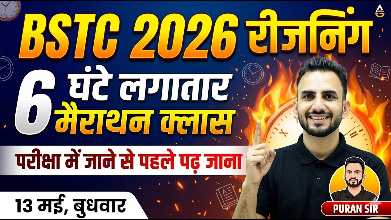 BSTC 2026 l REASONING रीजनिंग 6 घंटे लगातार मैराथन क्लास परीक्षा में जाने से पहले पढ़ जाना #bstcpaper