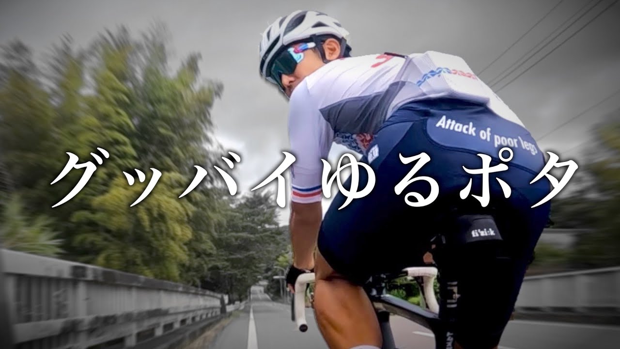 ゆるポタしに来てるのにゆるポタを捨てた男【ゆるポタ探求部】