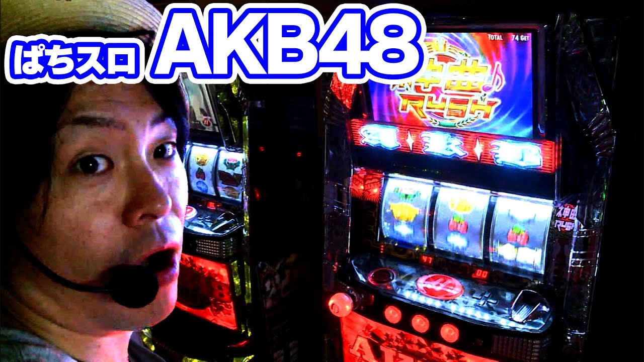 【ぱちスロAKB48】狙うはぱちスロAKB48。どんな展開が待っているのか!?