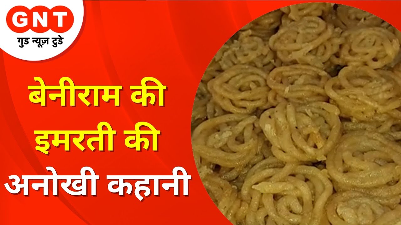 Jaunpur के बेनीराम की इमरती काफी है प्रसिद्ध, अनोखे स्वाद के साथ है फायदेमंद| GNT Desh ki Baat