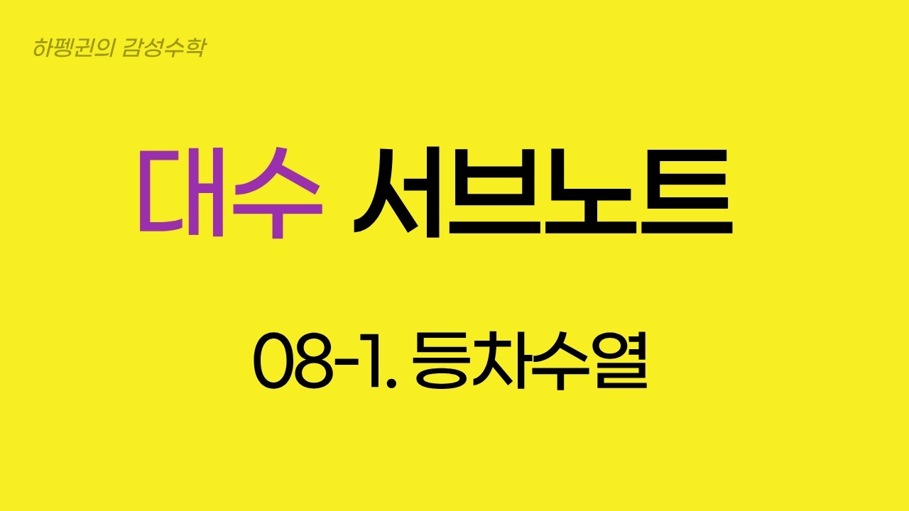[대수] [서브노트] 08-1. 등차수열
