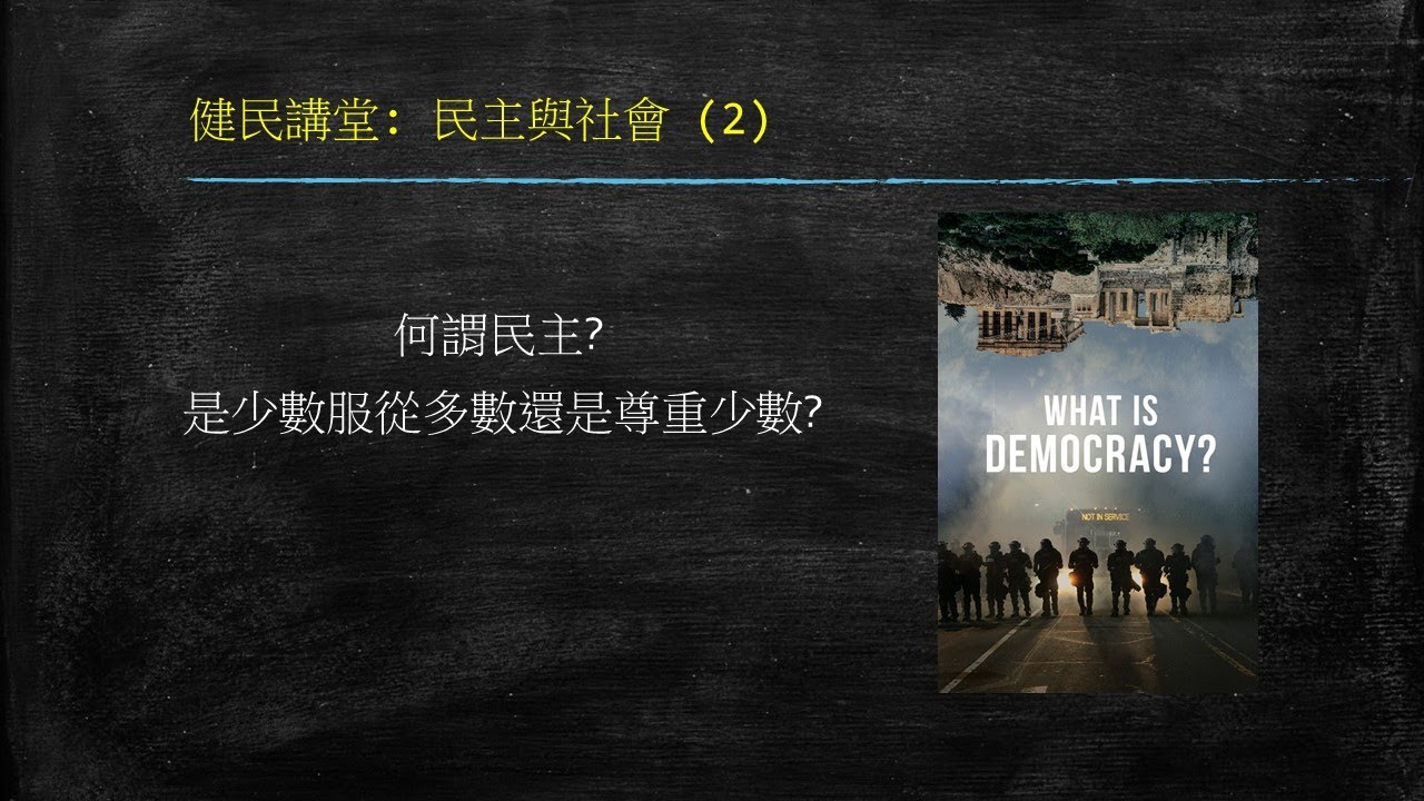 民主與社會 (2) 何謂民主?@健民講堂