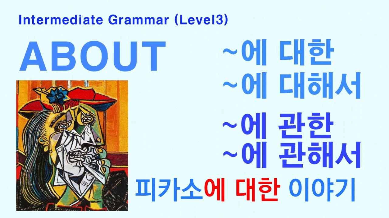 Korean Grammar Intermediate-level (94): 대한, 대해서, 관한, 관해서. 피카소에 대한 이야기.