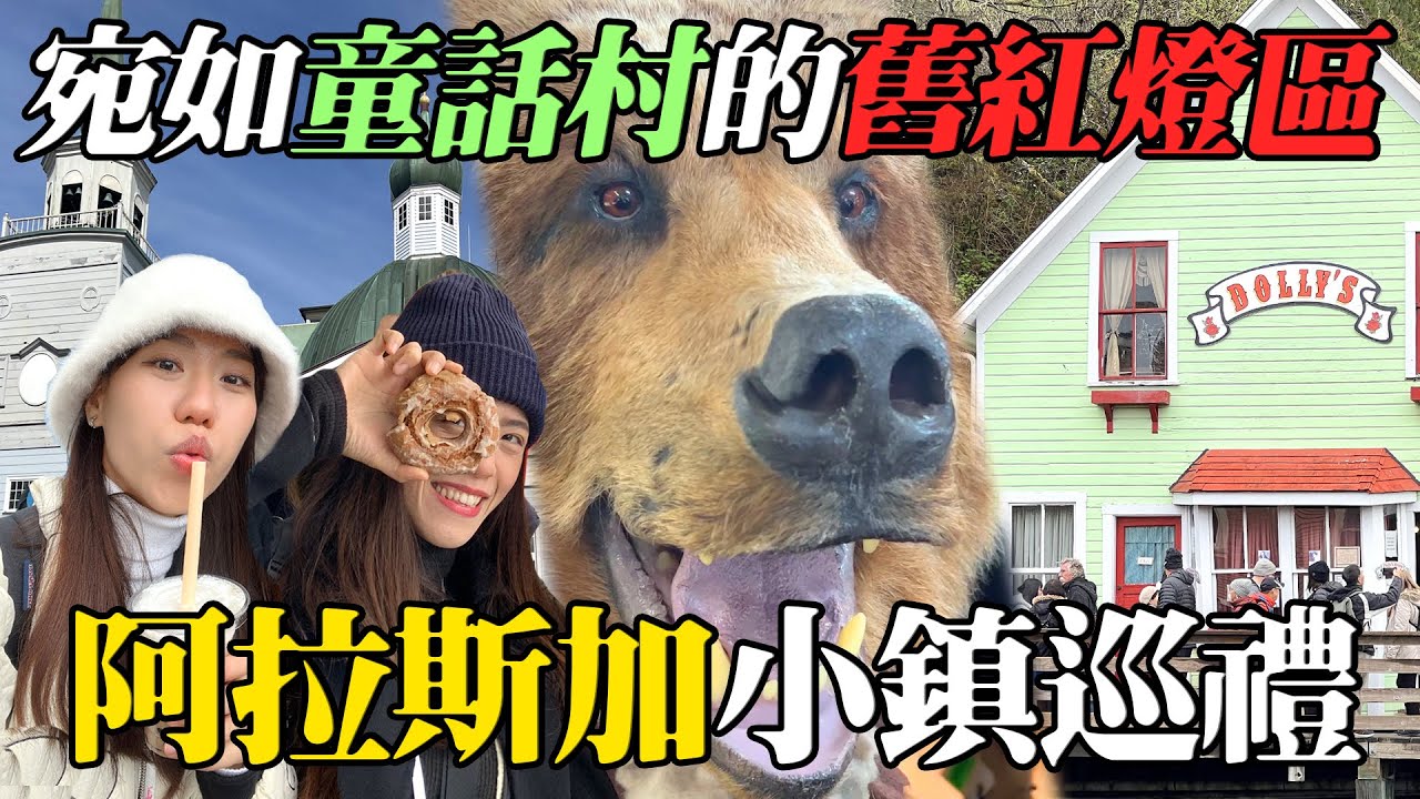 尋夢公主號阿拉斯加陸地篇EP.3！走訪世界鮭魚之都凱契根，舊紅燈區搖身一變觀光勝地！探訪矽地卡殖民歷史景觀｜Alaska Cruise Tour｜AM：PM早晚幹什麼