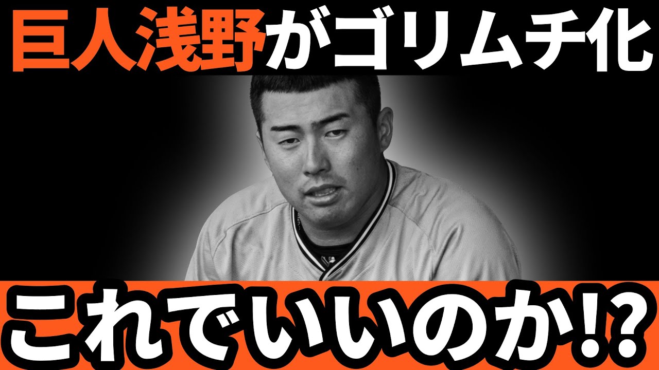 巨人浅野がゴリゴリのムチムチに!? 171cmで95kg→これでいいのか!?