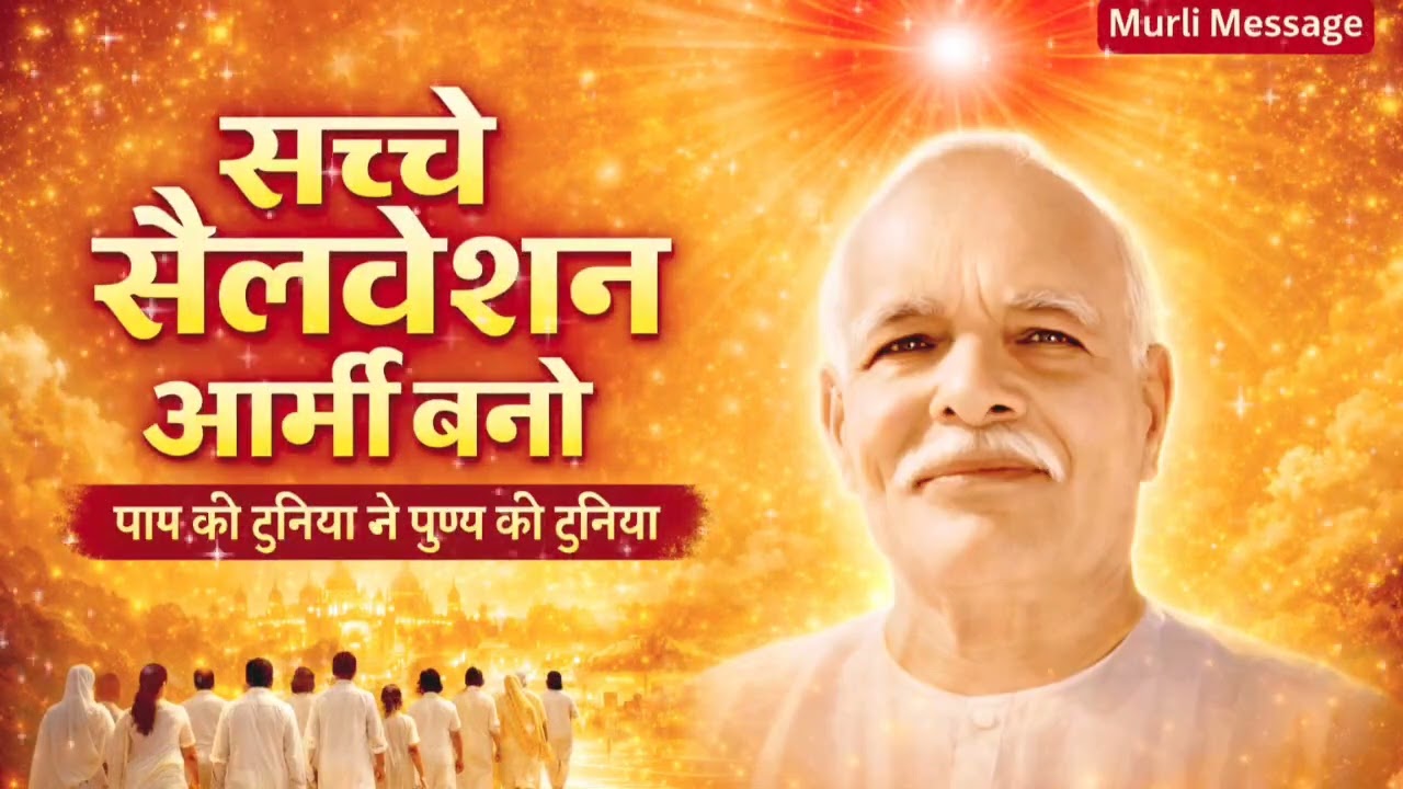 सुनो बच्चों अब समय आया | सच्चे सैलवेशन आर्मी बनो | Brahma Kumaris Spiritual Song