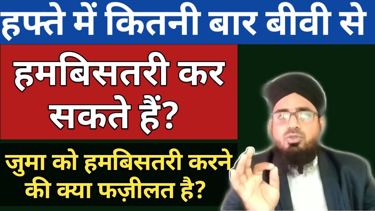 Hafte Me Kitni Baar Biwi Se Hambistari Kar Sakte Hain? Khas Juma Ko Hambistari Karne Ki Kya Fazeelat
