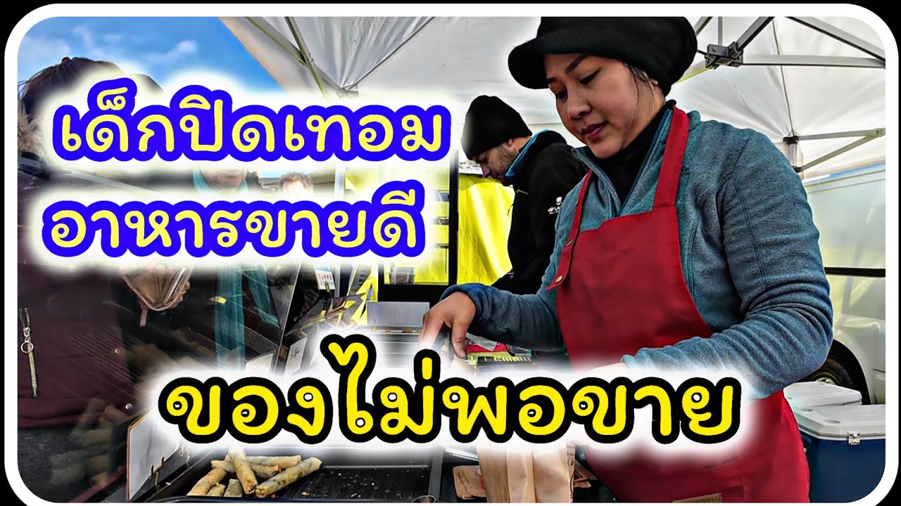 EP 53 วันนี้โดนรุม ของหมดก่อนเวลาตลาดเลิก
