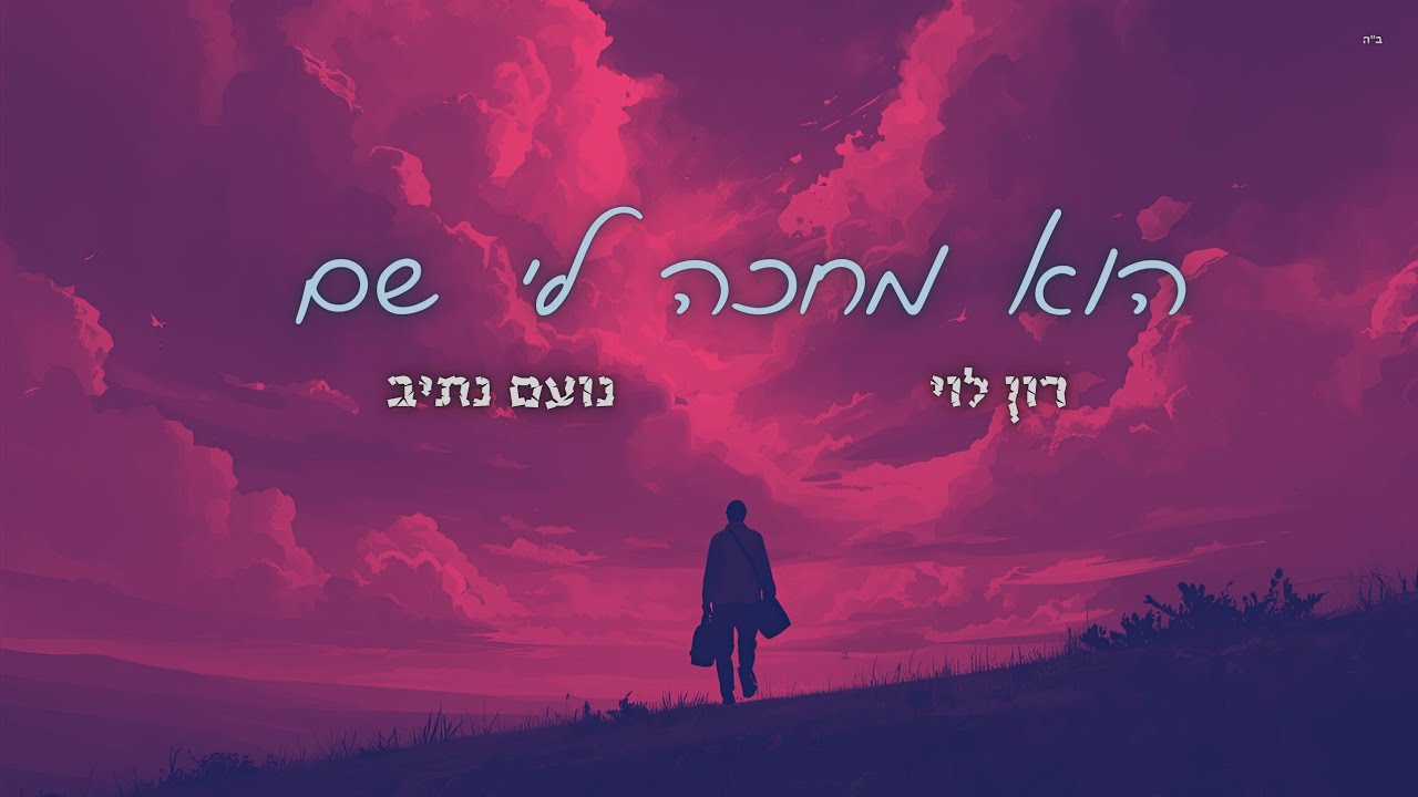 הוא מחכה לי שם - רון לוי & נועם נתיב
