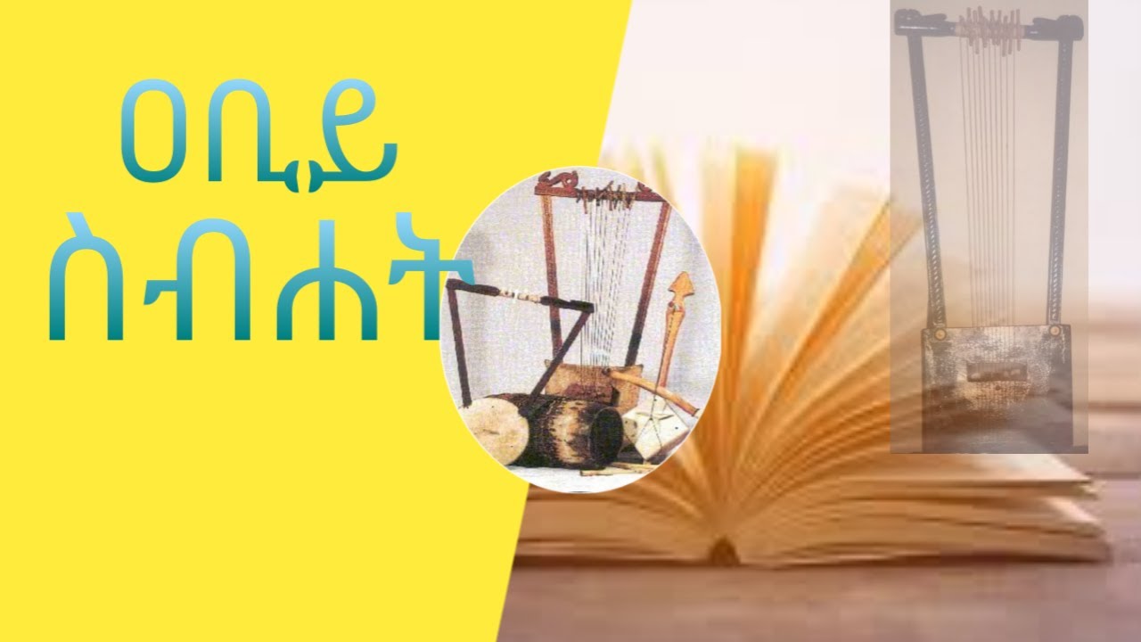 የበገና አመጣጥ እና ታሪክ፤ The History of the Begena