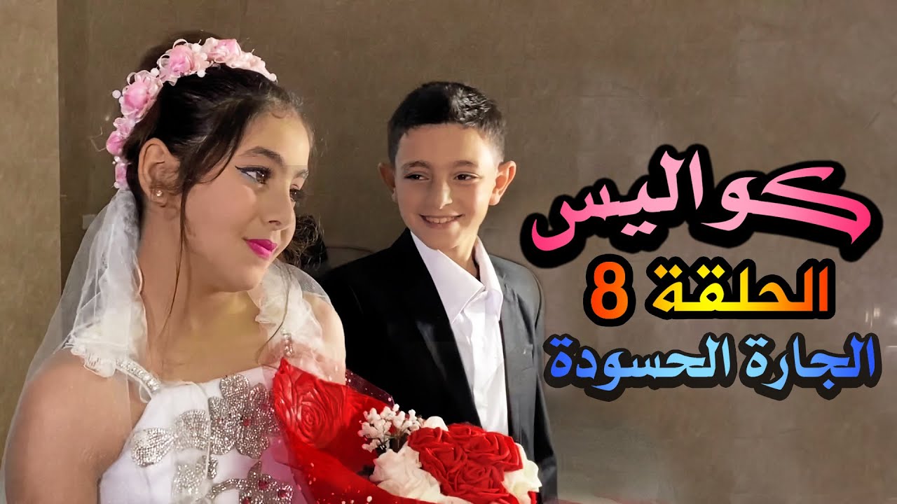 كواليس الحلقة 8 الجارة الحسودة ام محمود - اضحك من قلبك