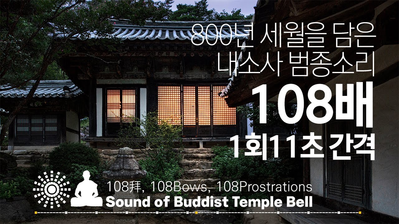 내소사 범종소리 108배 절 운동 - 1회 11초 간격, 每11秒1次, 1time11s /108拜, 108Bae, 108Bows, 108Prostrations, 명상, 절운동