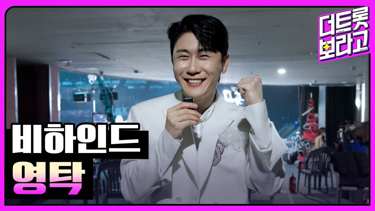 [비하인드] 2024 SBS 트롯대전 백스테이지 현장 '영탁'