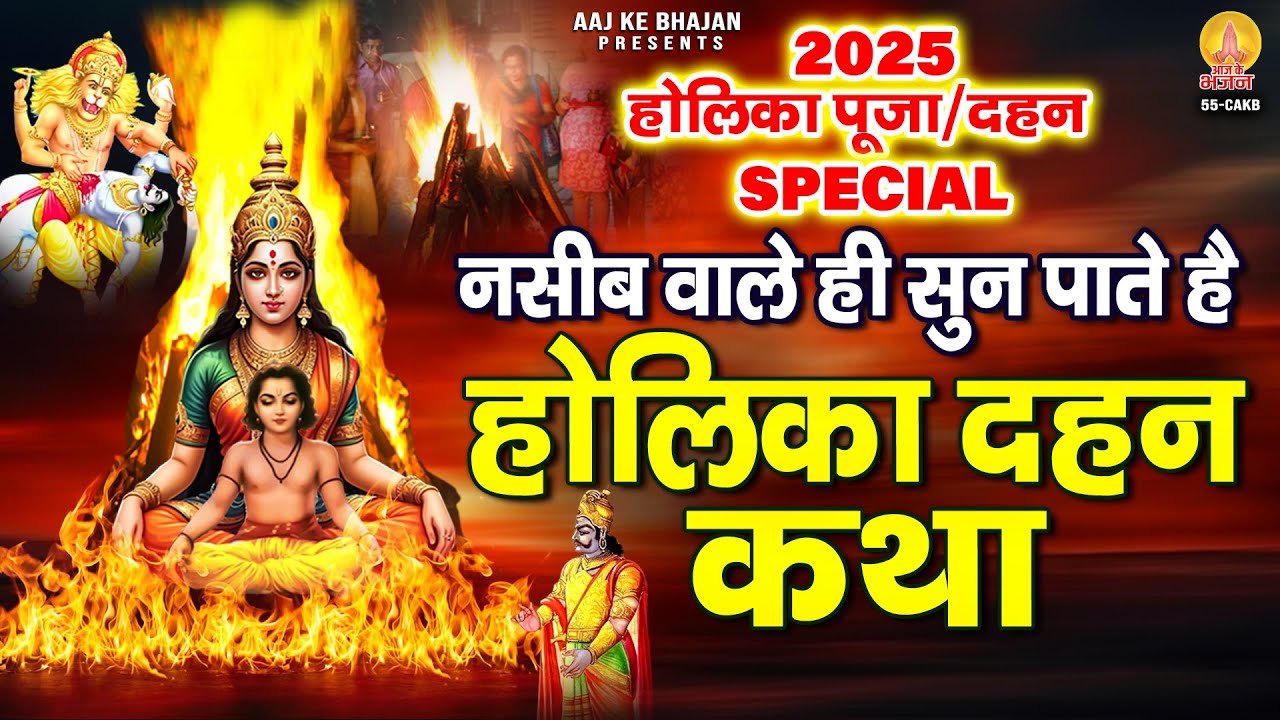 नसीब वाले ही सुन पाते है - होलिका दहन कथा | Holika Dahan Katha | Holika Puja 2025