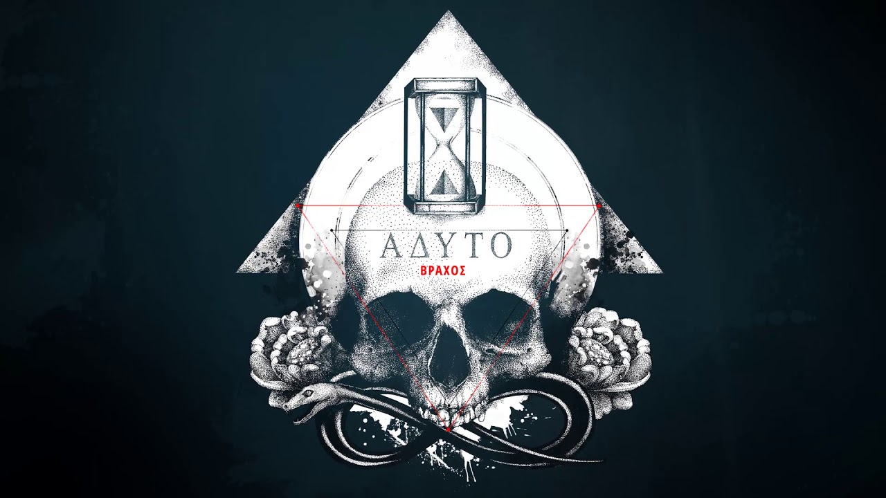 Anser x Eversor - &Omicron; &beta;&rho;ά&chi;&omicron;&sigmaf; &mu;&omicron;&upsilon;