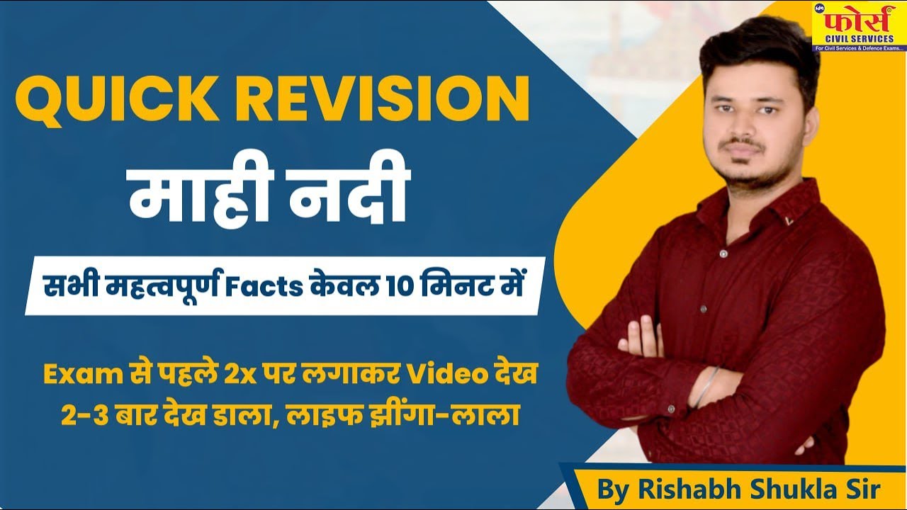 MPPSC PRE  माही नदी Mahi River | Quick Revision | सभी महत्वपूर्ण Facts केवल 10 मिनट में | #mppscpre