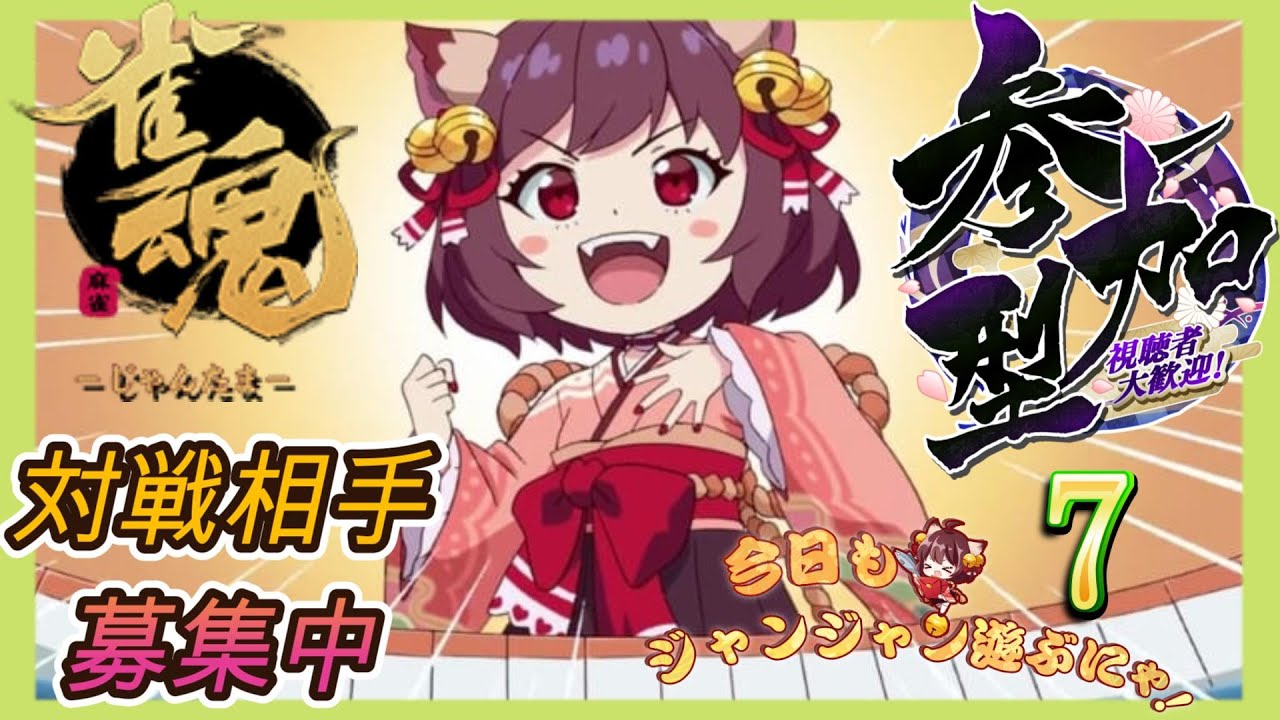 【雀魂】初心者だけど,ロンとかツモしたいプチ配信【参加型】