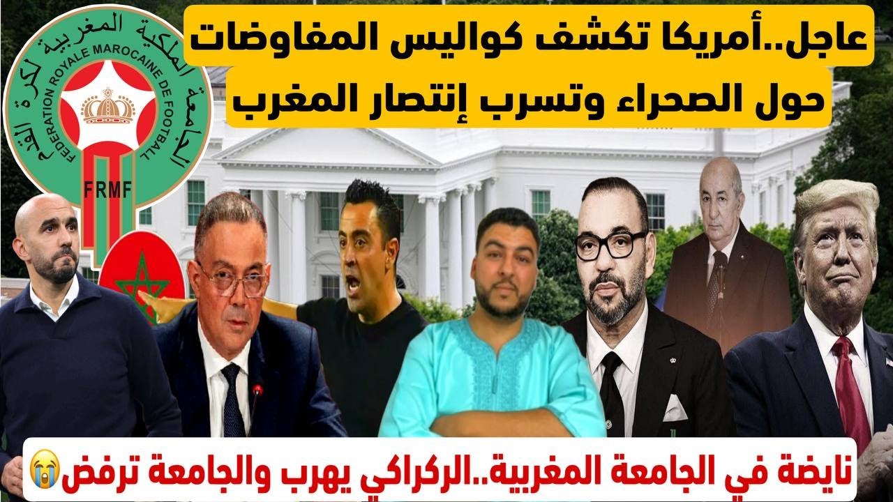 أمريكا تكشف كواليس المفاوضات وترفع السرية/نايضة في الجامعة المغربية..الركراكي يهرب والجامعة ترفض