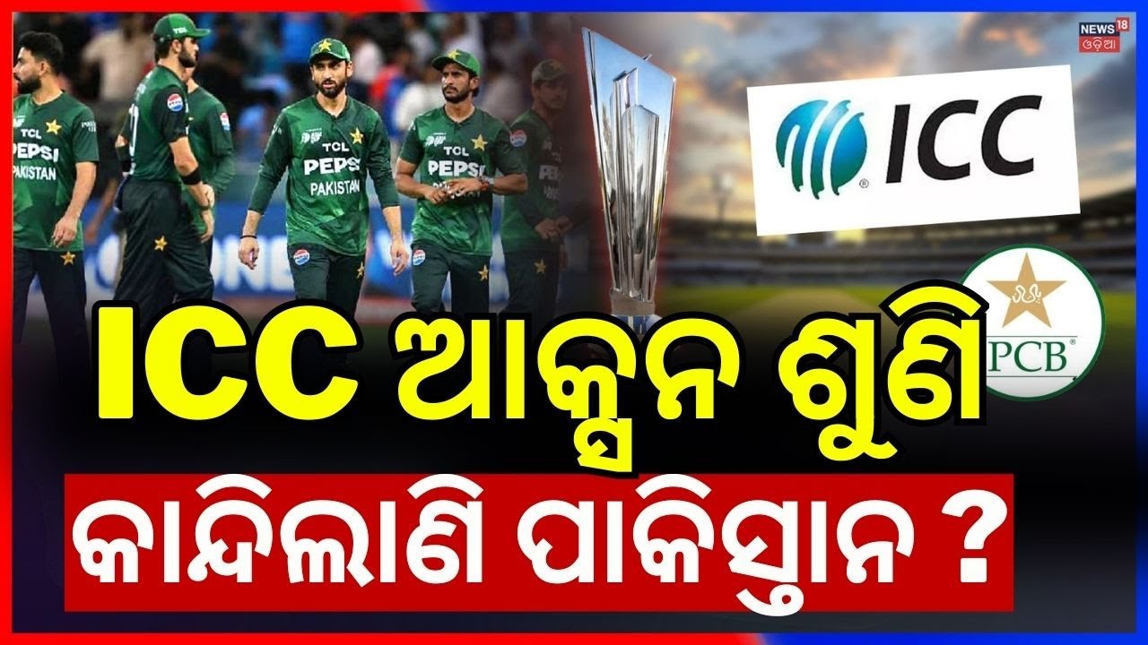 ପାକିସ୍ତାନ ଭାଗ୍ଯ ଖରାପ ? India vs Pakistan | T20 World Cup | India vs Pakistan Ad Rates | Cricket News