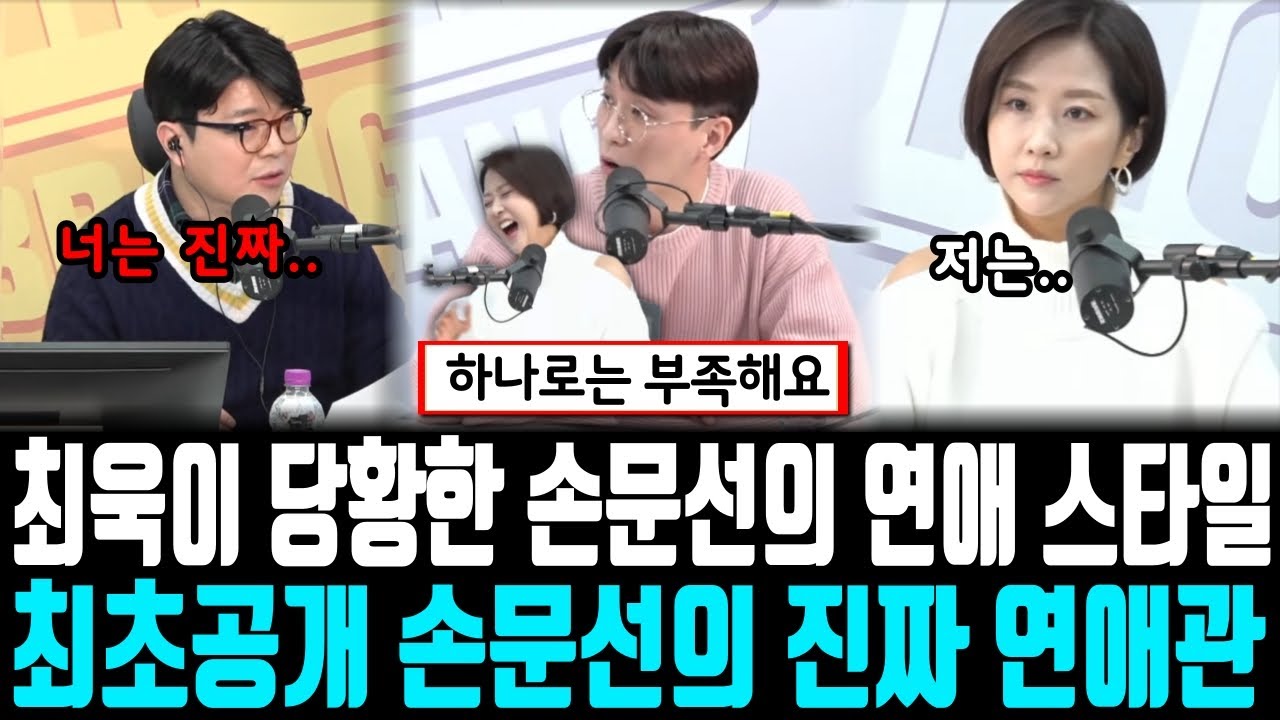최욱이 당황한 손문선의 연애 스타일, 최초공개 손문선의 진찌 연애관
