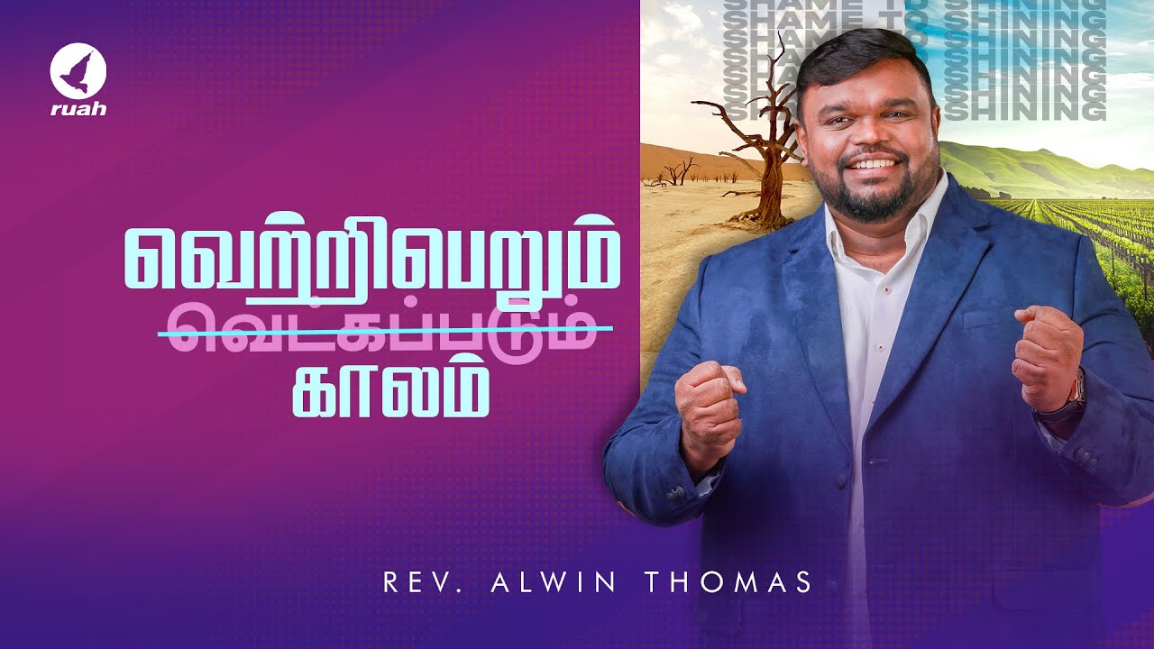 வெற்றி பெரும் காலம் - 🌟 -  Season of Shining | Prophetic Sermon by Rev. Alwin Thomas | #ruahtv