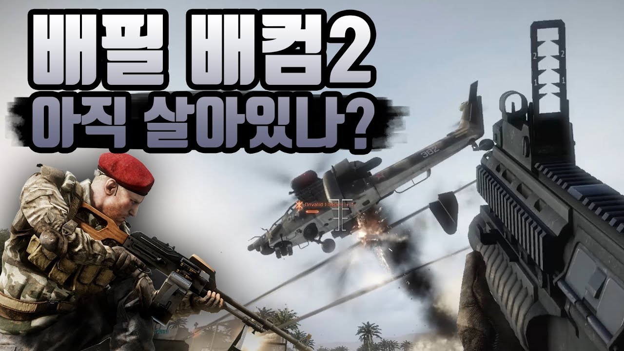 배틀필드 배드컴퍼니2는 아직 살아있을까?