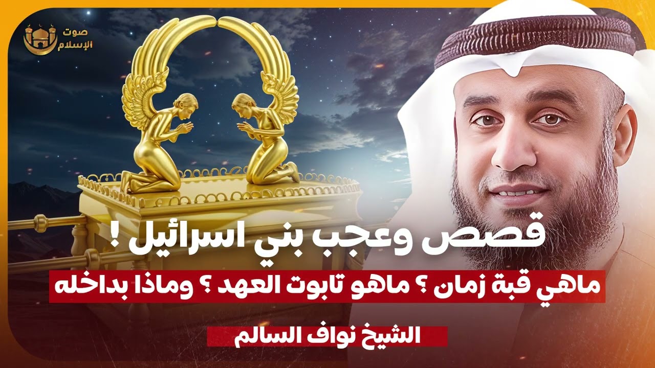 الشيخ نواف السالم 🎙️ قصص وعجائب بني اسرائيل ✨ ما هو تابوت العهد ؟ وماذا بداخله؟!