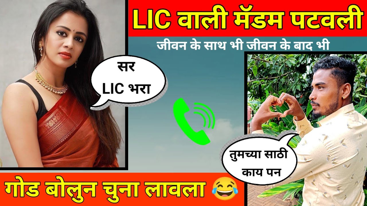 LIC विमा कंपनीची मॅडम पटवली call recording / हसून हसून पोट दुखेल