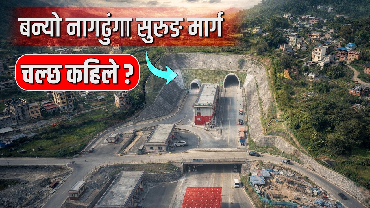 बन्यो नागढुंगा सुरुङ मार्ग, चल्छ कहिले, Nagdhunga tunnel route is built, when will it operate ?