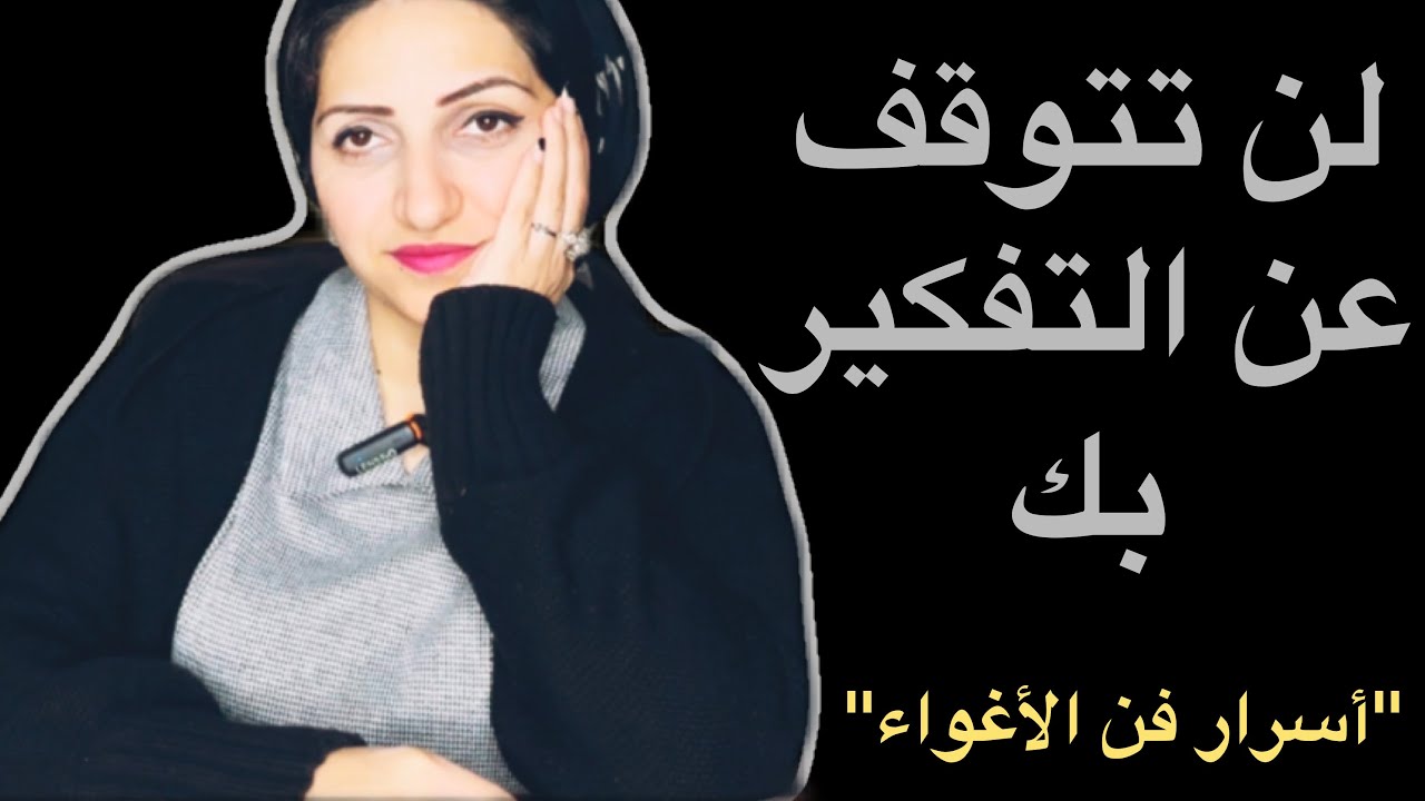 حركه نفسيه تجعل المرأه لاتتوقــف عن التفكير بك|أسرار فن الإغواء💫🔥