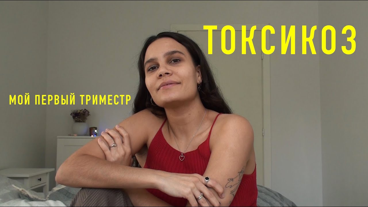 2. как я узнала, что беременна. ТОКСИКОЗ. мой 1 триместр.
