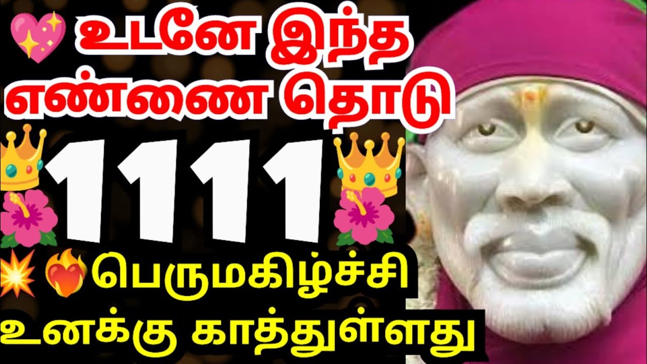 💥இன்பம் தரும் பெருமகிழ்ச்சி உனக்காக காத்திருக்கிறது💥#shirdisaibabaadvice#saimotivation#saibaba#sai