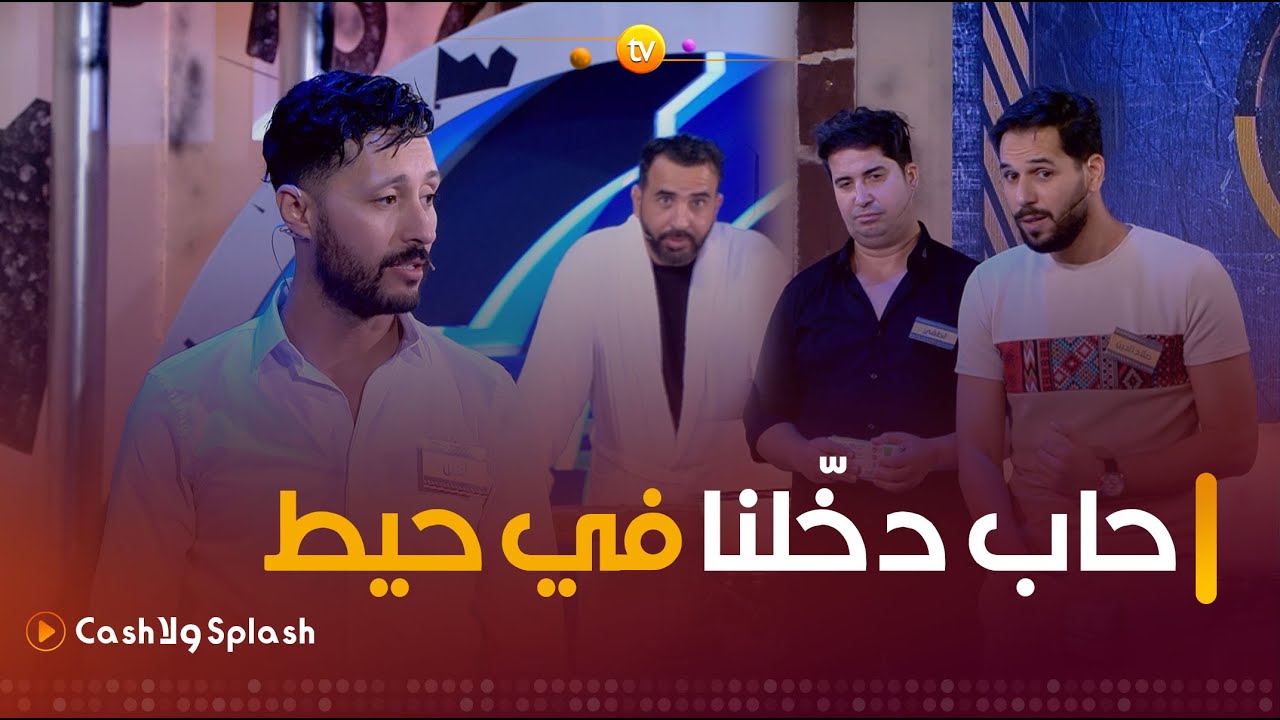 السرعة مليحة لكن التسرّع لي ماشي مليح يا صلاح الدين 👌🤔وإذا إجابتك غالطة ما عليك غير تروح تعوم 🤣