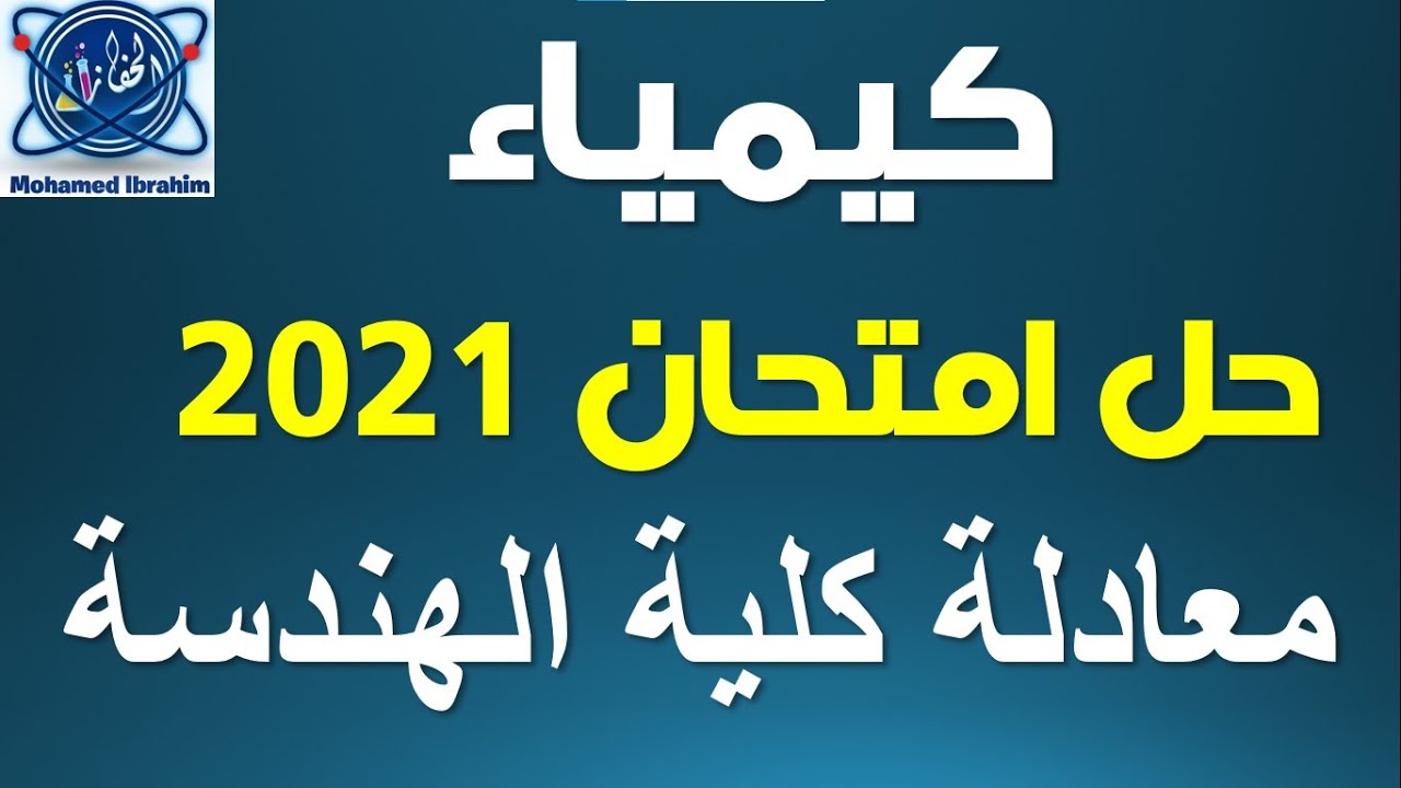 حل امتحان 2021 كيمياء معادلة كلية الهندسة ❤️