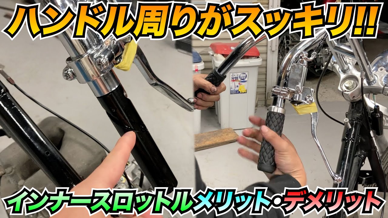 【おすすめカスタム】インナースロットルでハンドル周りがスッキリ!!メリット・デメリット
