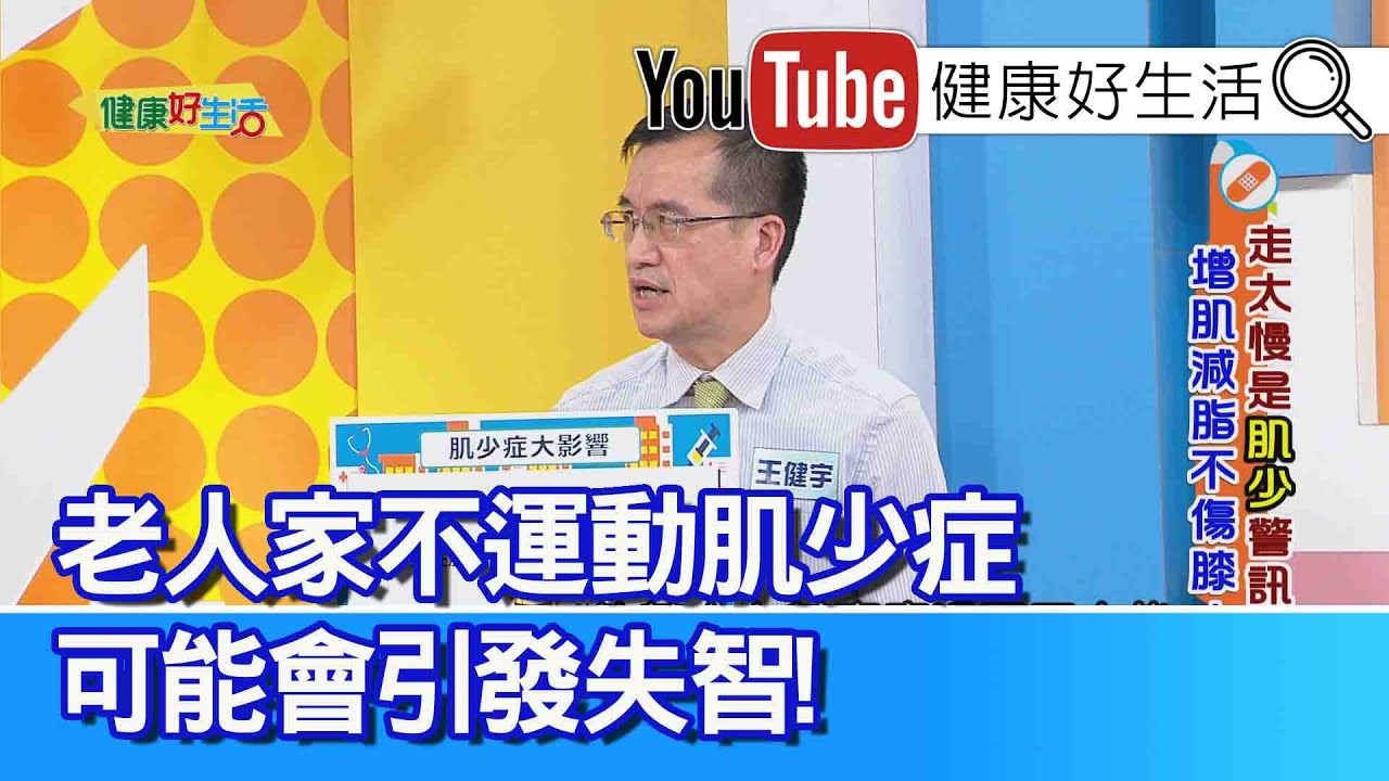 王健宇：疫情不運動不敢出門、竟身體衰弱！老人家不動「肌少症」、可能會「引發失智」！「肌肉」保養要儘早、養成運動好習慣！「呼吸道」肌力不足、咳痰咳不出來！嗆到竟引發「吸入性肺炎」【健康好生活】