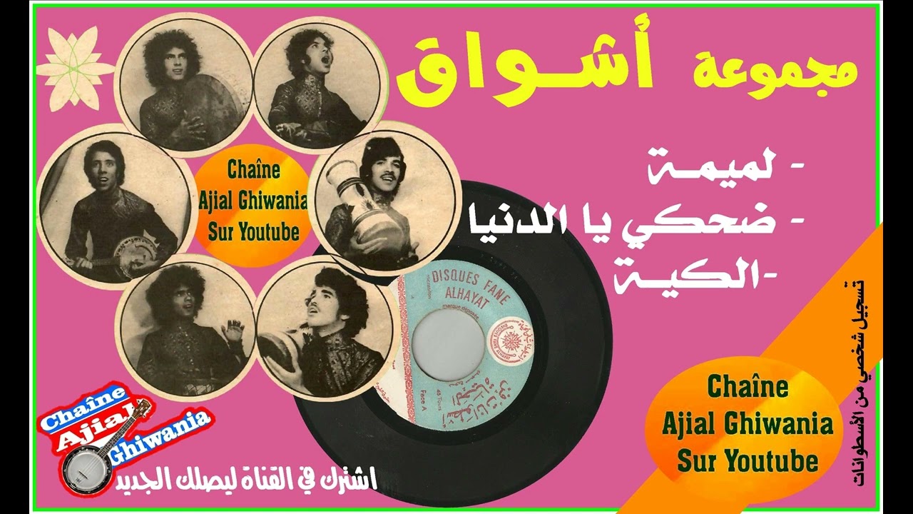 السبعينات والأسطوانات، مجموعة أشواق في روائعها (جزء1) Ajial Ghiwania