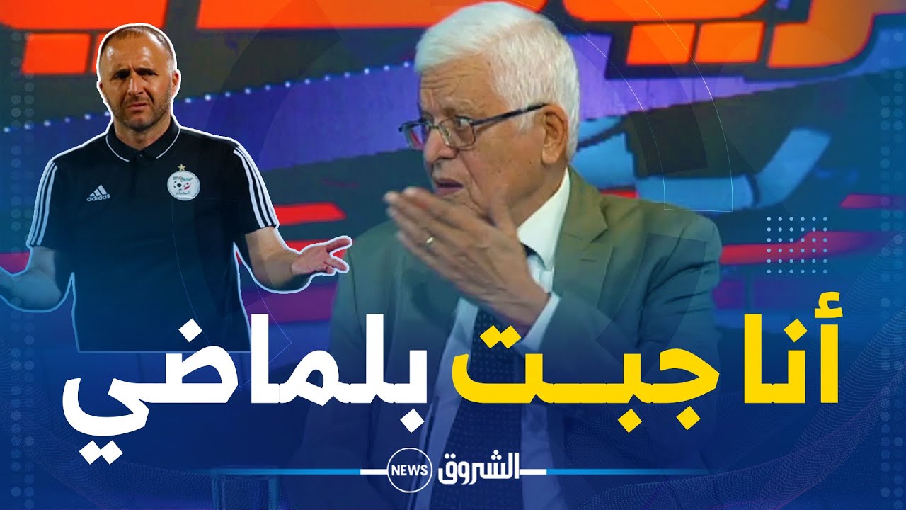رئيس الفاف السابق محمد العايب يكشف لأول مرة عن من كان وراء إستقدام جمال بلماضي للمنتخب الوطني