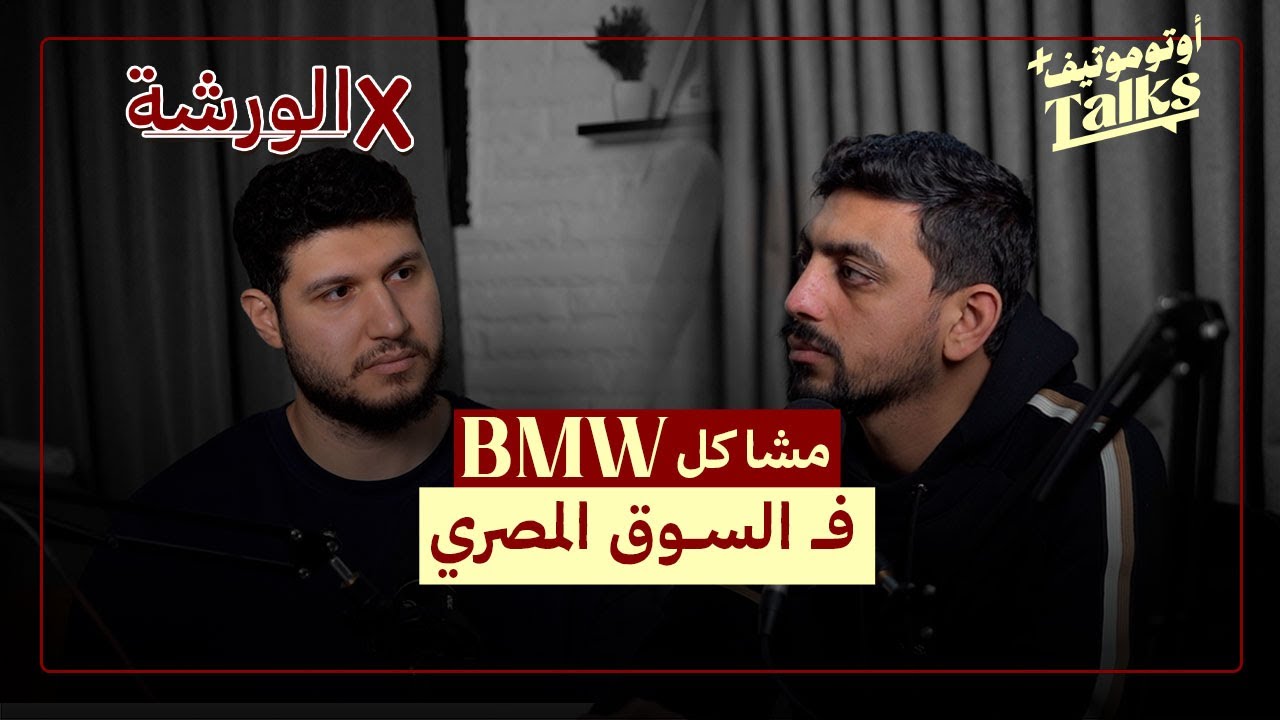مشاكل سيارات BMW في السوق المصري  | بودكاست فـ الورشة (2)