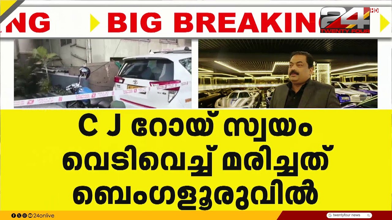 2006ൽ കോൺഫിഡന്റ് ഗ്രൂപ്പിന് തുടക്കം; CJ Roy, കൈവെച്ചിടത്തെല്ലാം വിജയം സ്വന്തമാക്കിയ വ്യവസായി