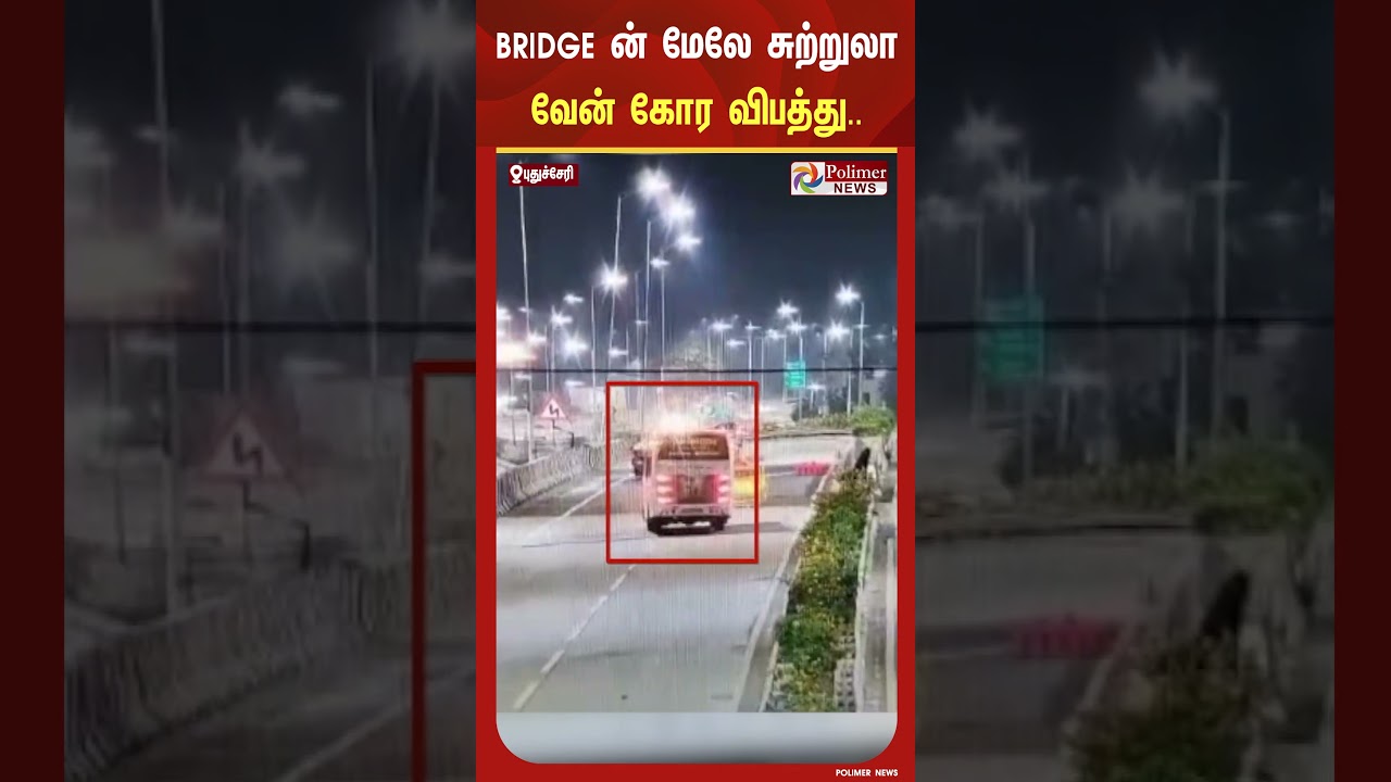 Bridge ன் மேலே சுற்றுலா வேன் கோர விபத்து - பதைபதைக்கும் சிசிடிவி..