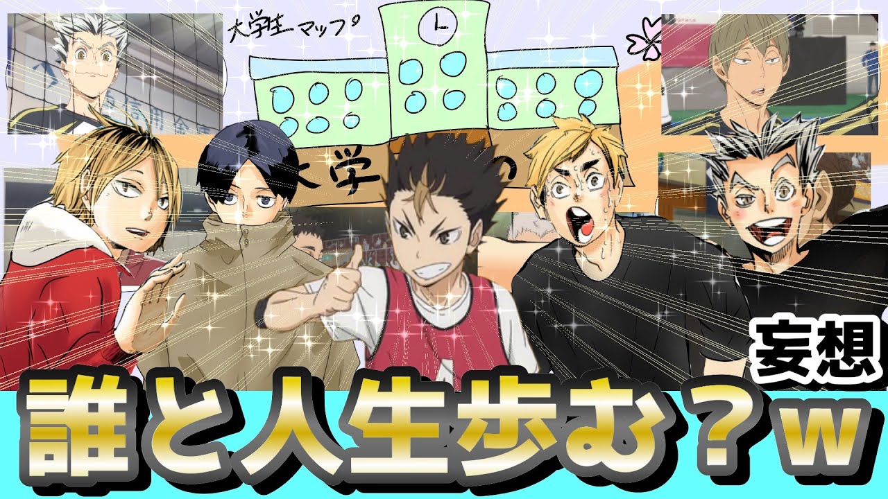 【ハイキュー!!】３７キャラ！爆笑ルーレットで逆ハー人生ゲーム妄想wwwwwwww