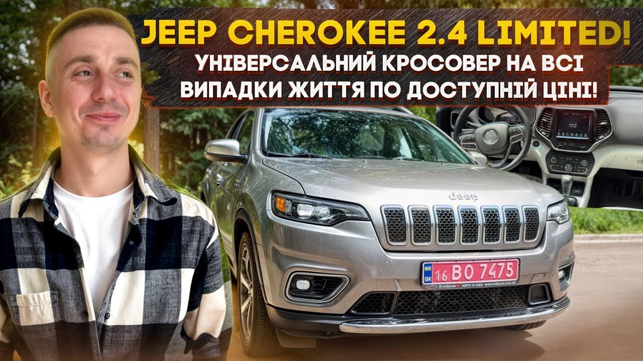 Jeep Cherokee Limited за 4700$ - кращий кросовер під газ! Чому їх стали менше купувати? Бюджет?
