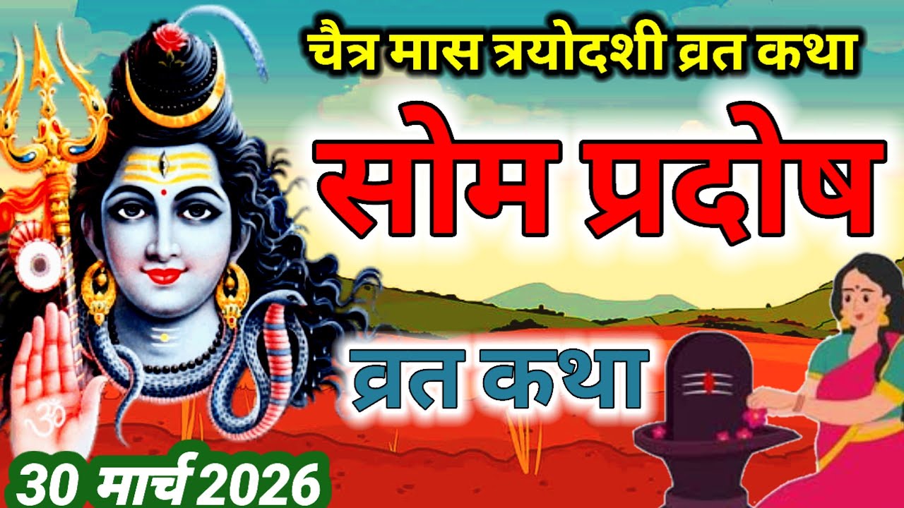 Pradosh vrat katha || प्रदोष व्रत कथा || Som pradosh vrat katha || चैत्र त्रयोदशी व्रत कथा